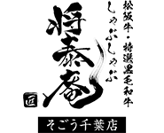 [ロゴ] しゃぶしゃぶ将泰庵そごう千葉店
