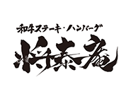 [ロゴ] 和牛ステーキ・ハンバーグ将泰庵