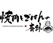 [ロゴ] 焼肉とごはんの奇跡